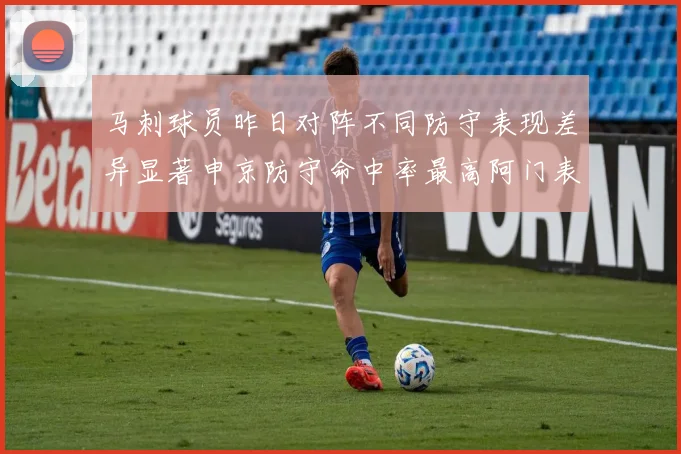 马刺球员昨日对阵不同防守表现差异显著申京防守命中率最高阿门表现低迷